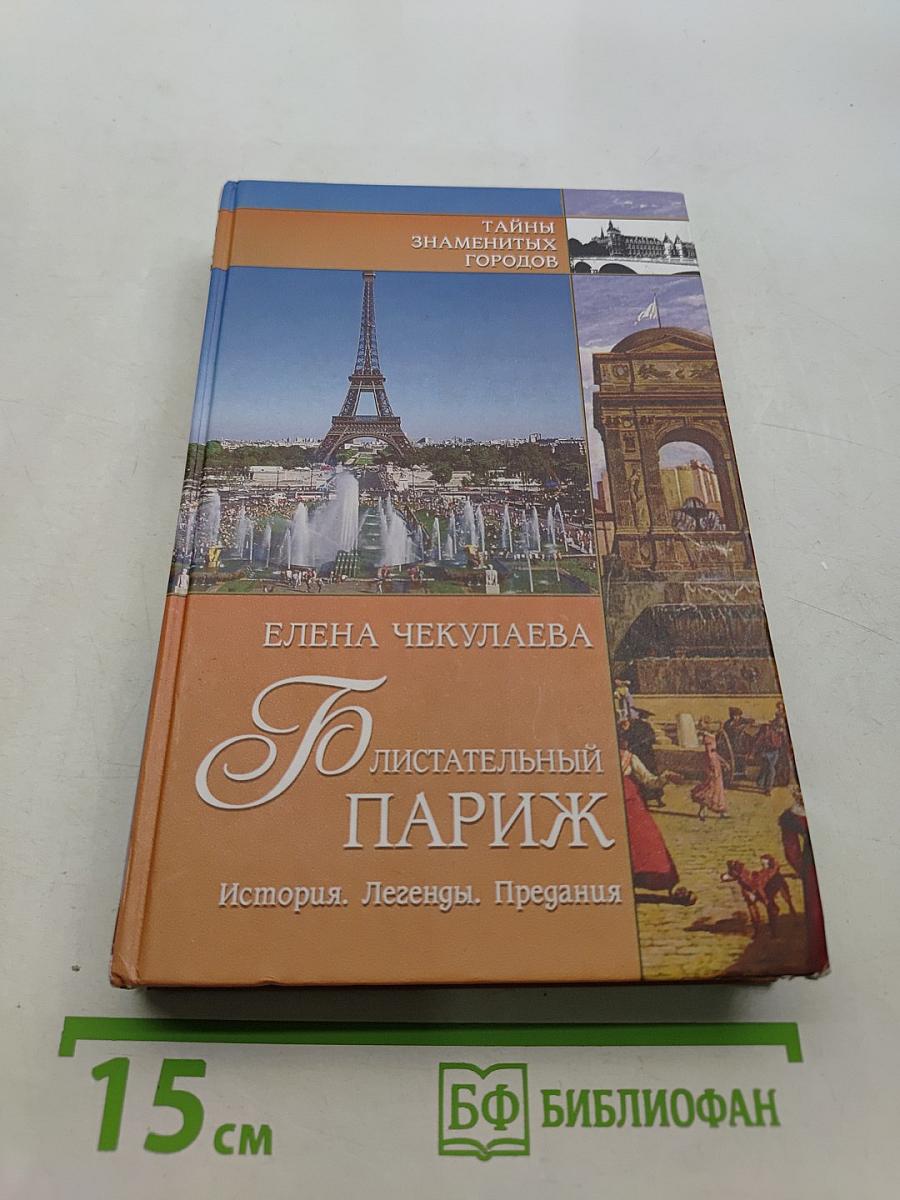 Блистательный Париж