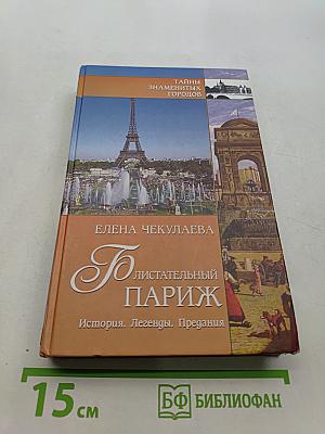 Блистательный Париж