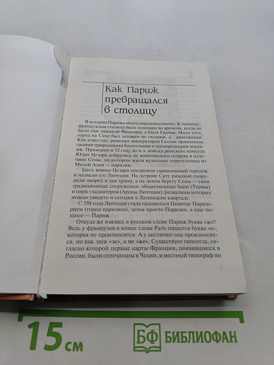 Блистательный Париж