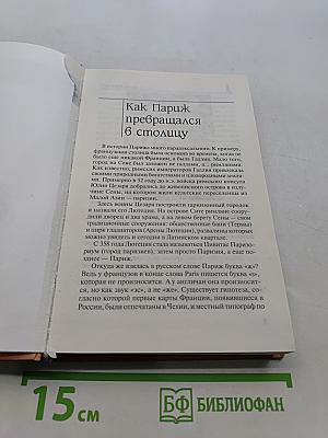 Блистательный Париж