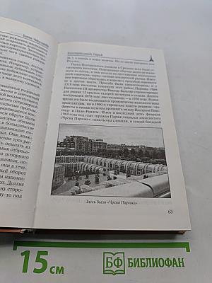 Блистательный Париж