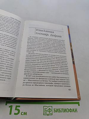 Блистательный Париж