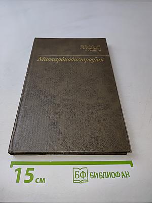 Миокардиодистрофия