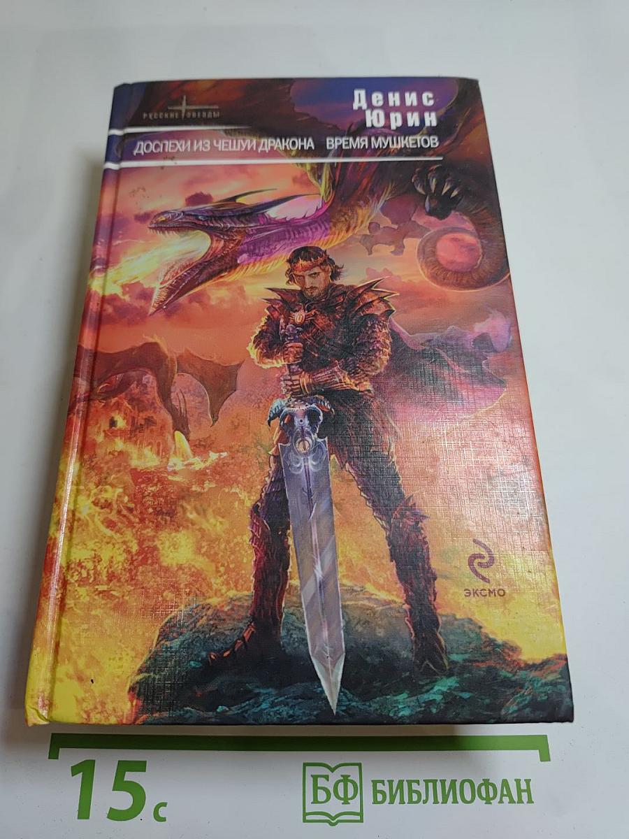 Доспехи из чешуи дракона. Время мушкетов