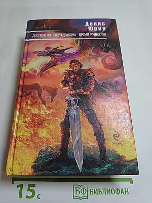 Доспехи из чешуи дракона. Время мушкетов