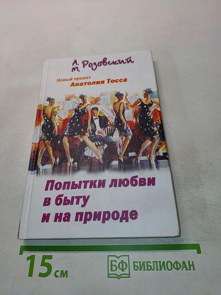 Попытки любви в быту и на природе