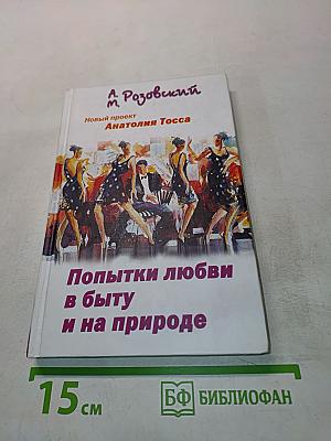 Попытки любви в быту и на природе