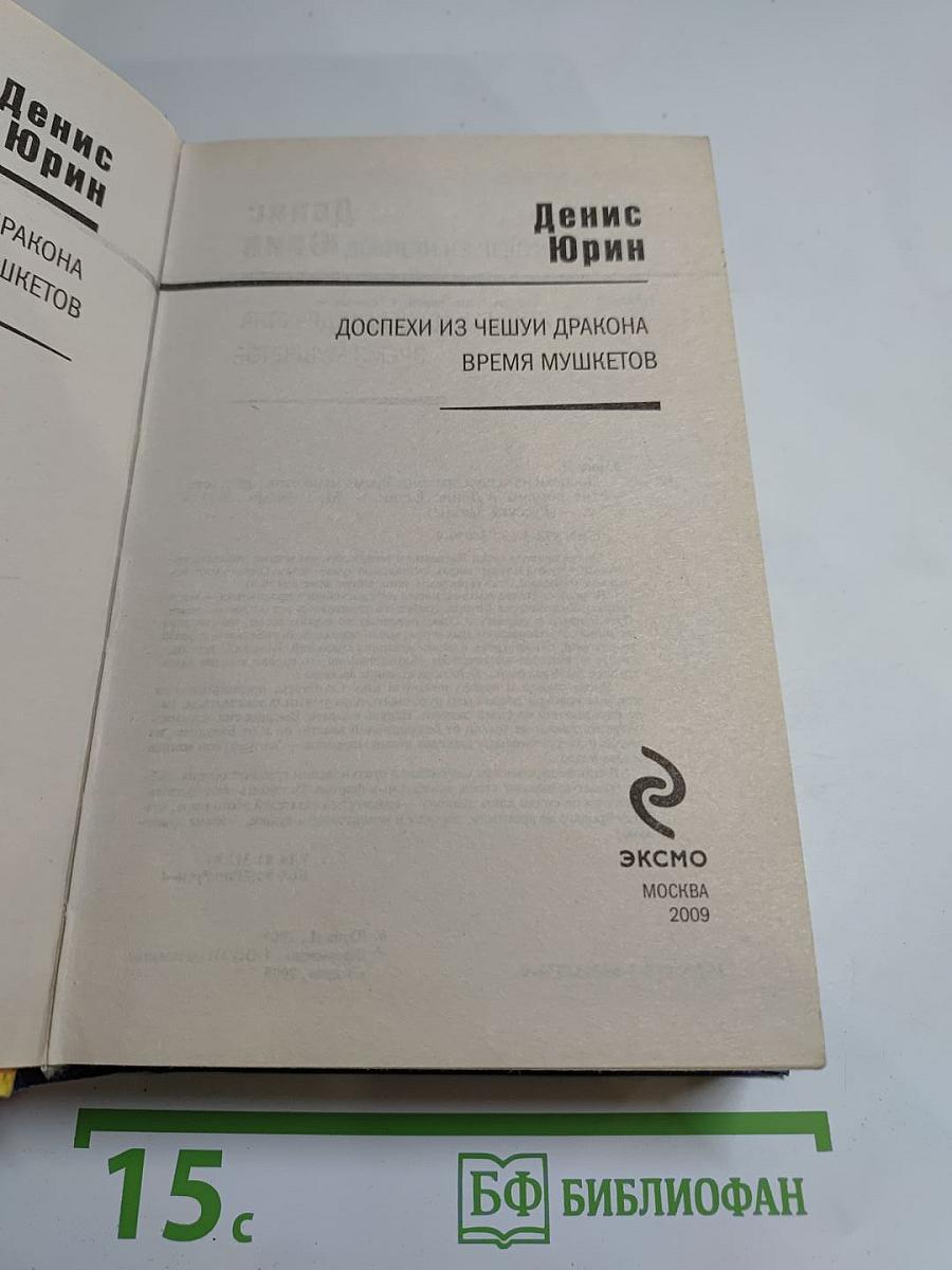 Доспехи из чешуи дракона. Время мушкетов