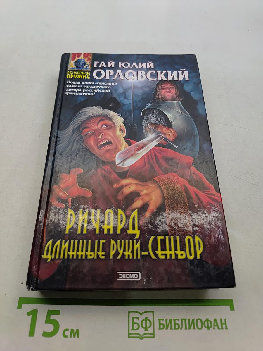 Ричард Длинные Руки - Сеньор
