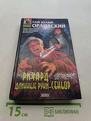 Ричард Длинные Руки - Сеньор
