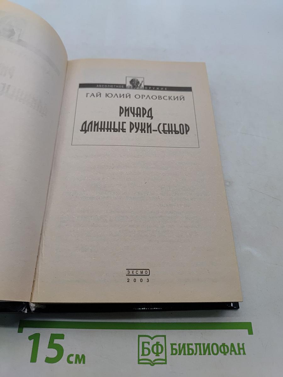 Ричард Длинные Руки - Сеньор