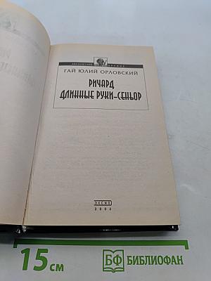 Ричард Длинные Руки - Сеньор