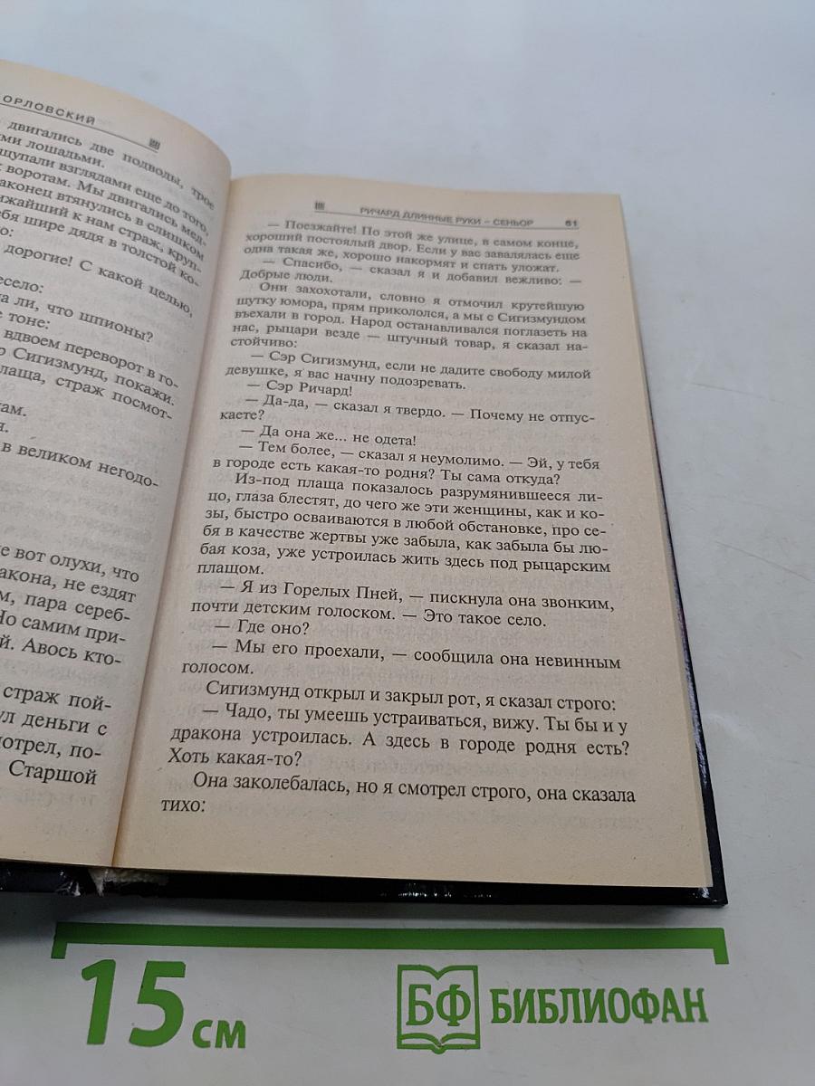 Ричард Длинные Руки - Сеньор