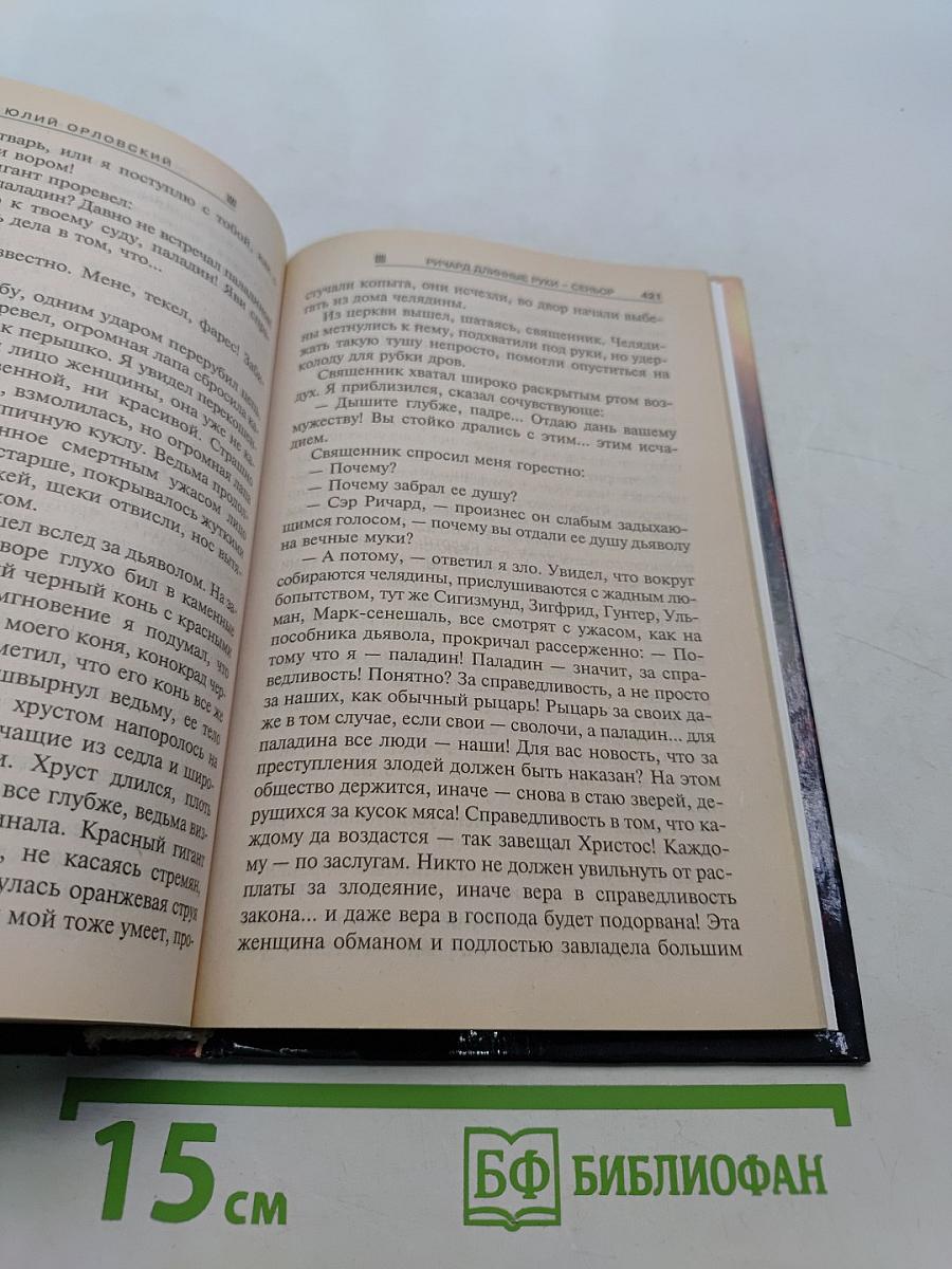 Ричард Длинные Руки - Сеньор