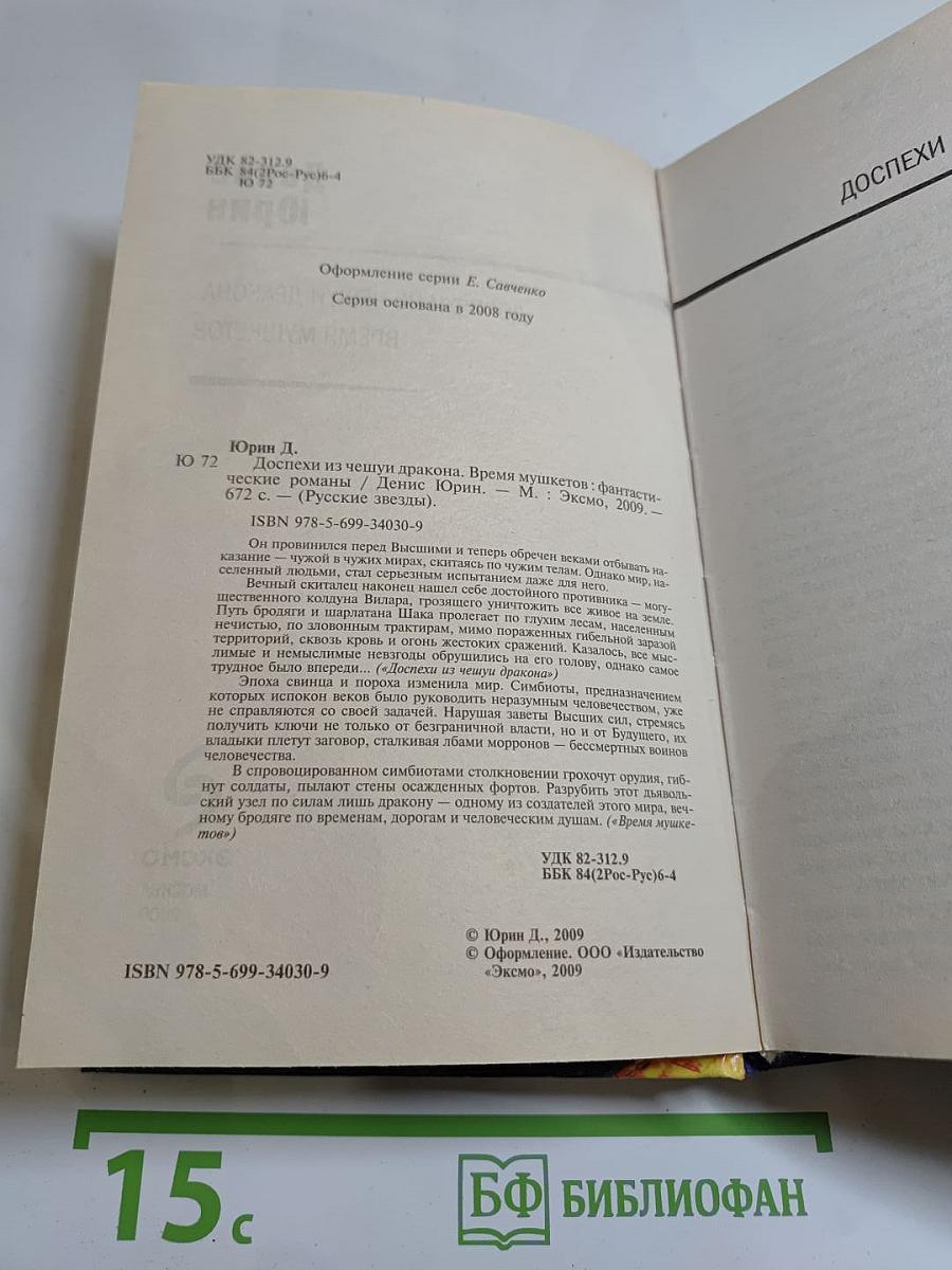 Доспехи из чешуи дракона. Время мушкетов