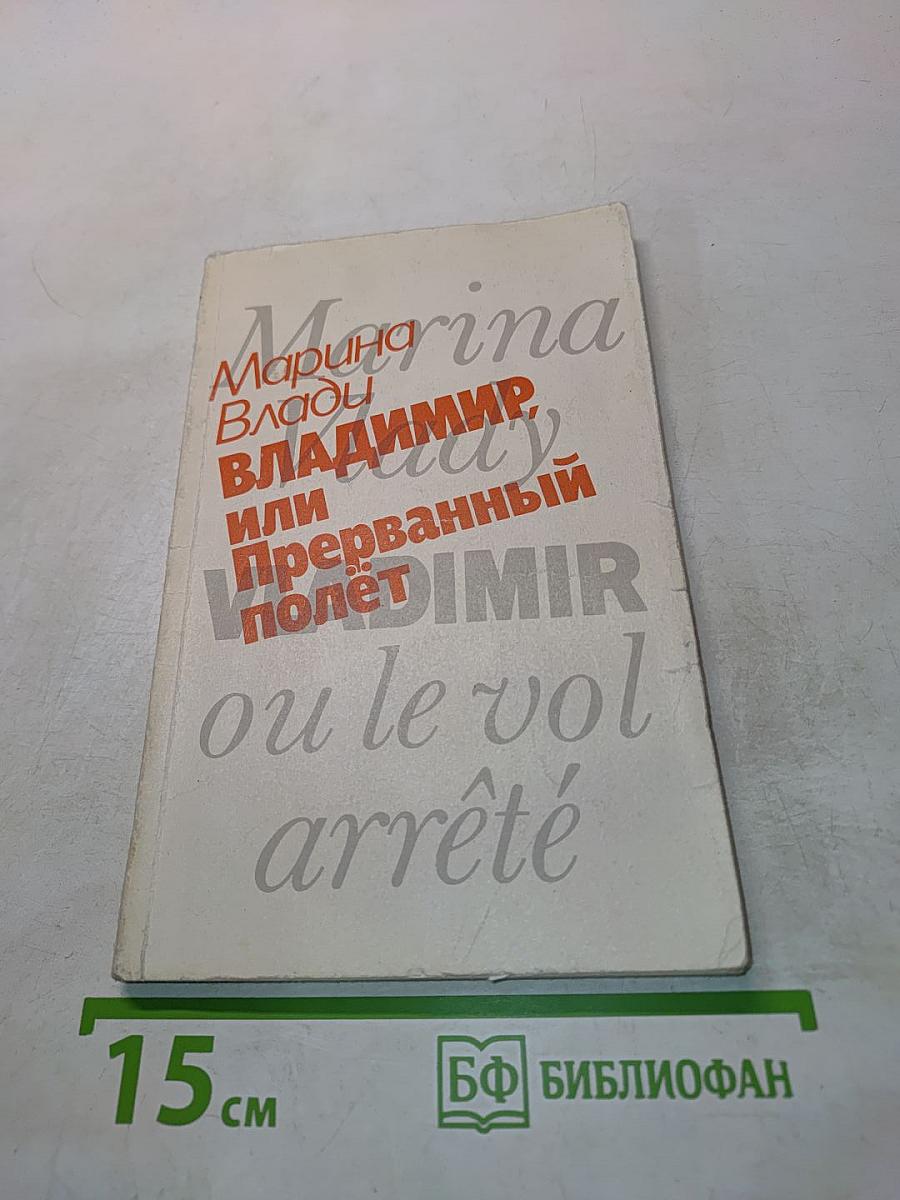 Владимир, или Прерванный полет