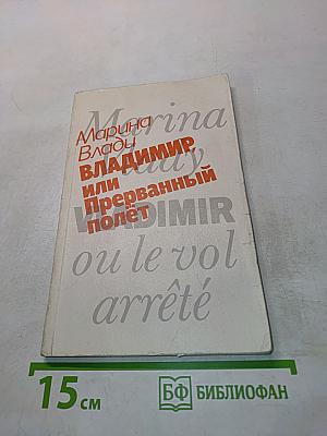 Владимир, или Прерванный полет