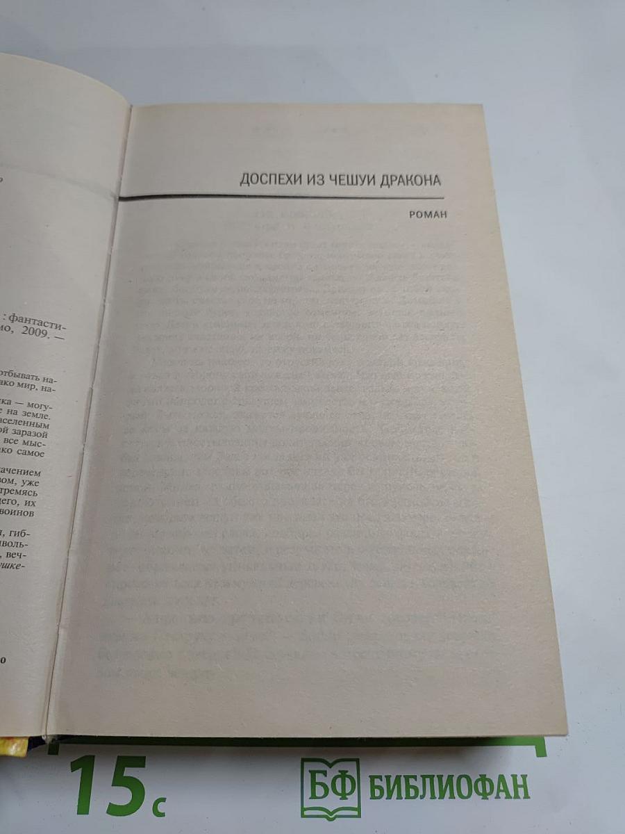 Доспехи из чешуи дракона. Время мушкетов