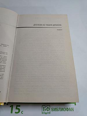 Доспехи из чешуи дракона. Время мушкетов