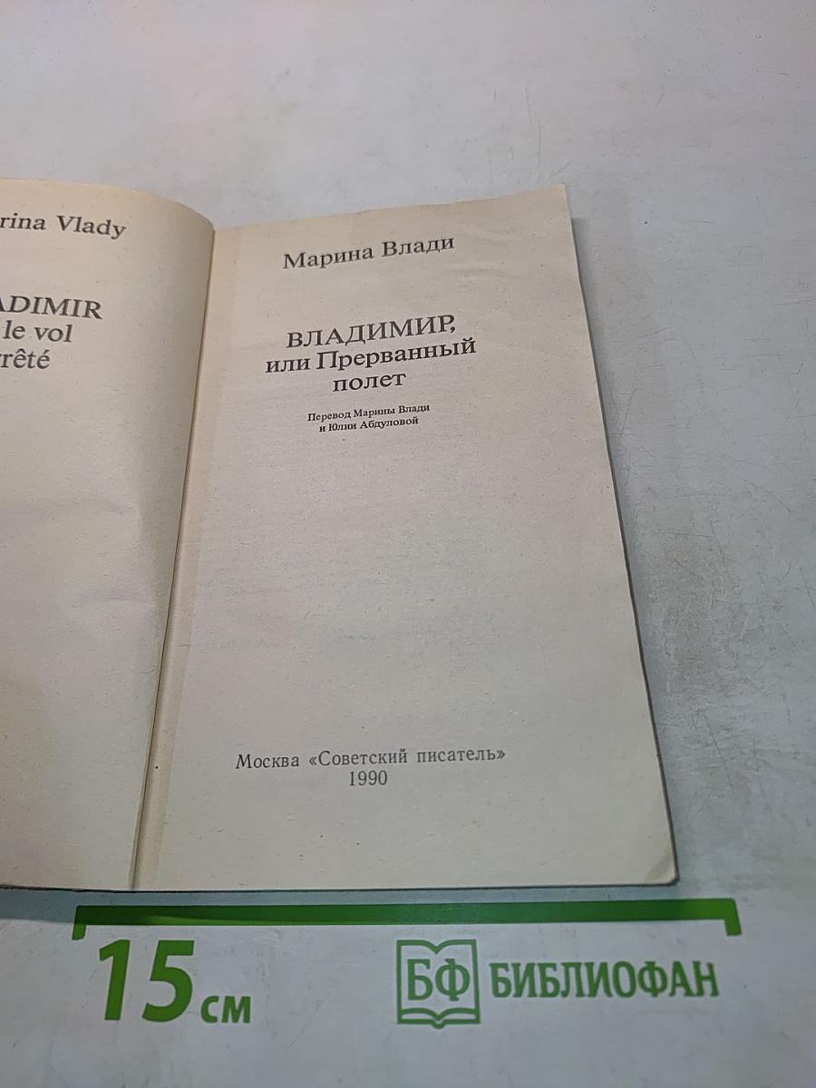 Владимир, или Прерванный полет