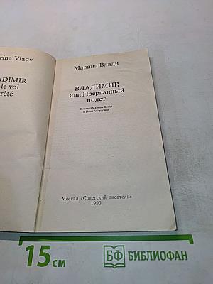 Владимир, или Прерванный полет