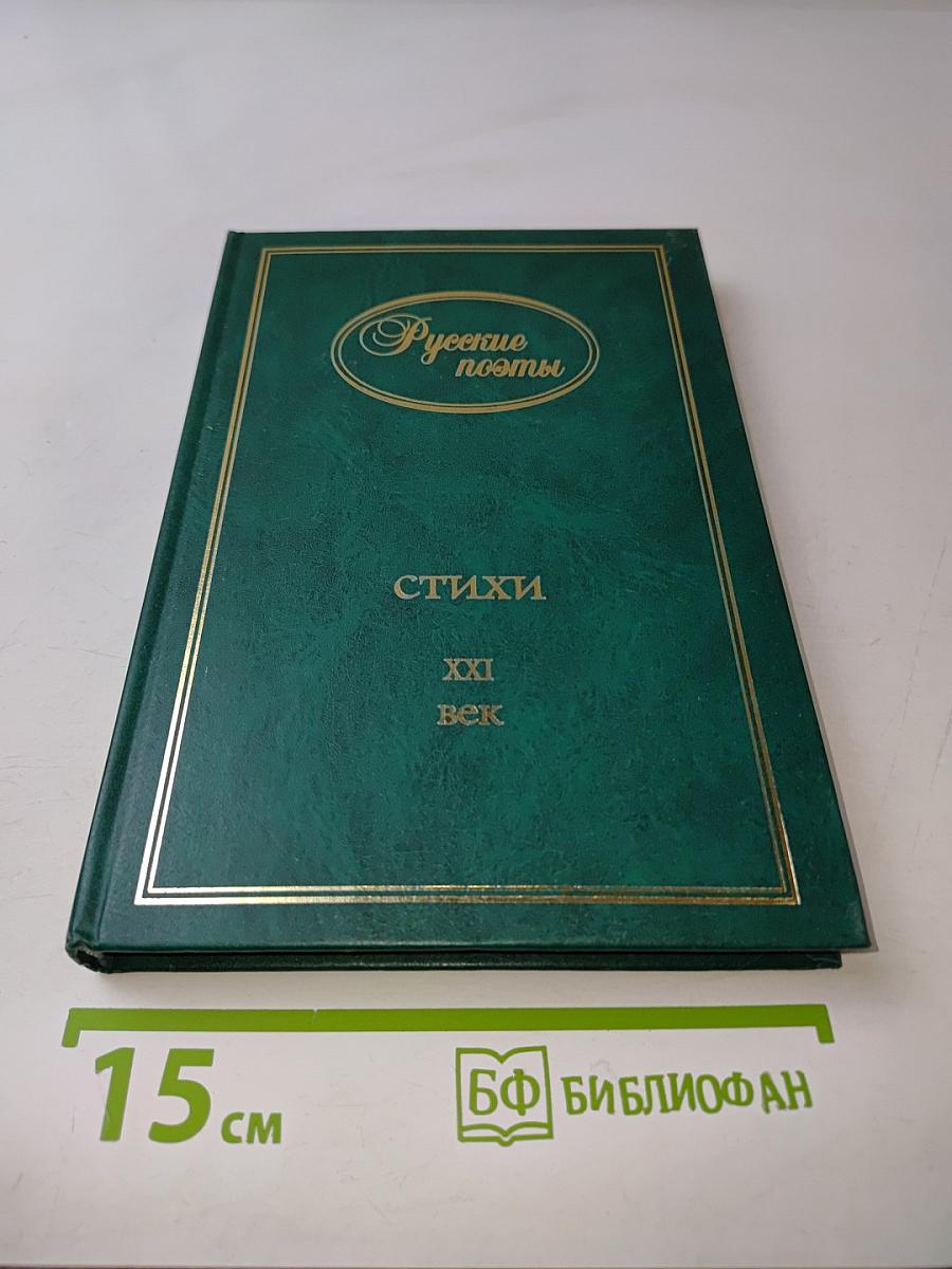 Русские поэты. Стихи XXI век