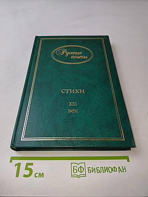 Русские поэты. Стихи XXI век