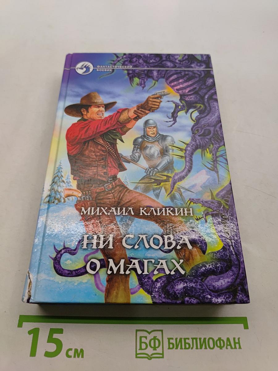 Ни слова о магах