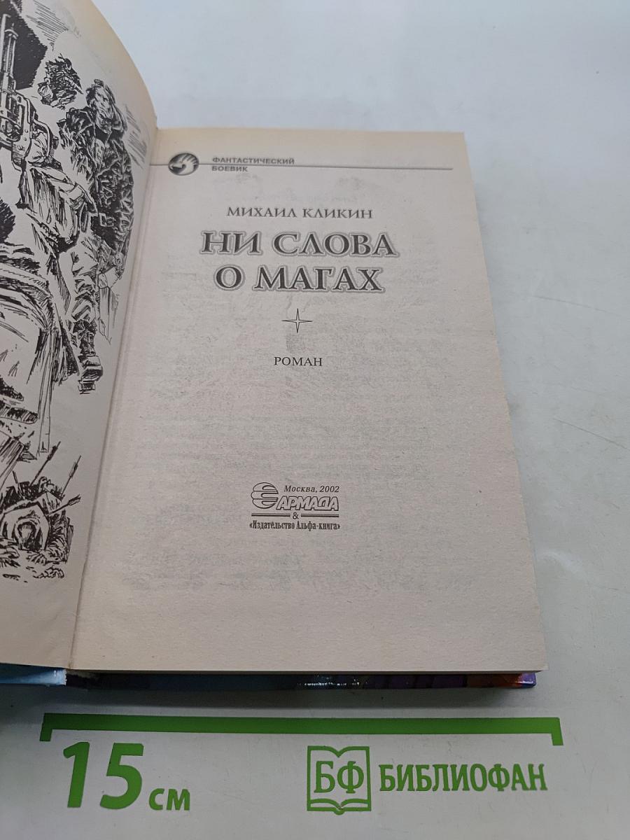 Ни слова о магах