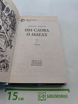 Ни слова о магах