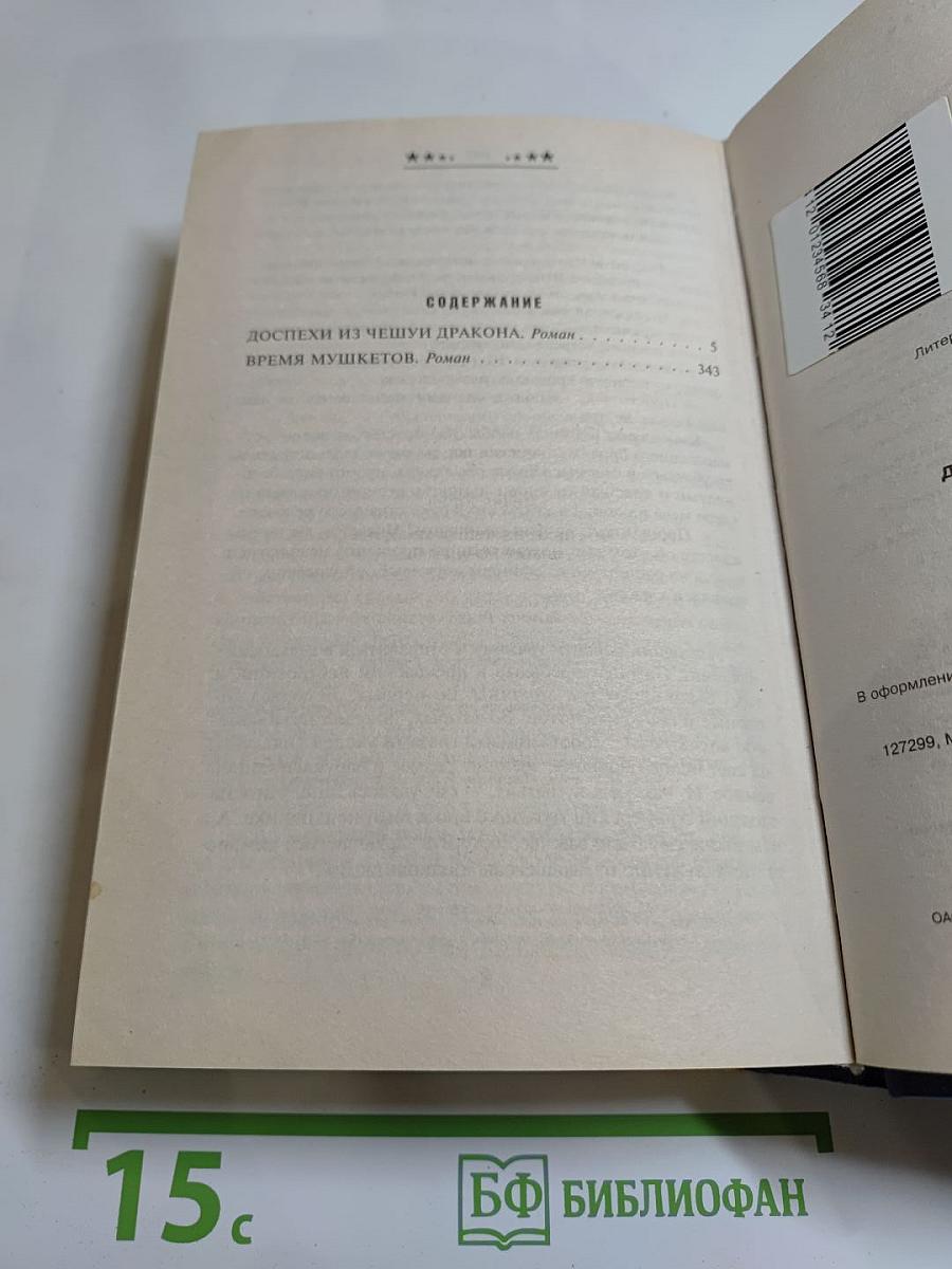 Доспехи из чешуи дракона. Время мушкетов