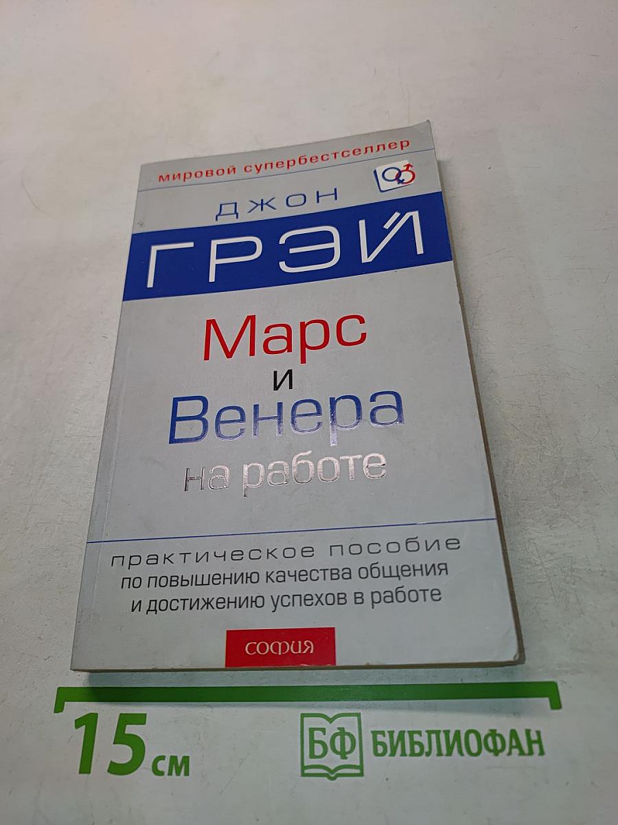 Марс и Венера на работе