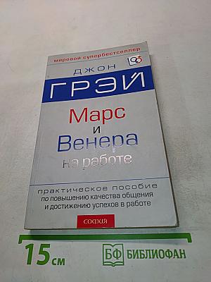 Марс и Венера на работе