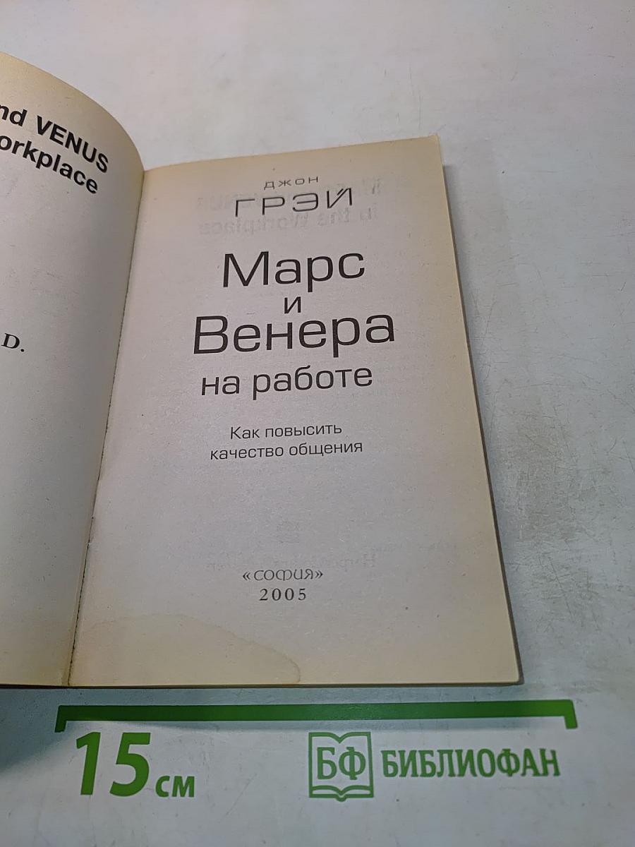 Марс и Венера на работе
