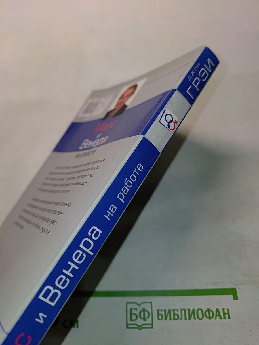 Марс и Венера на работе