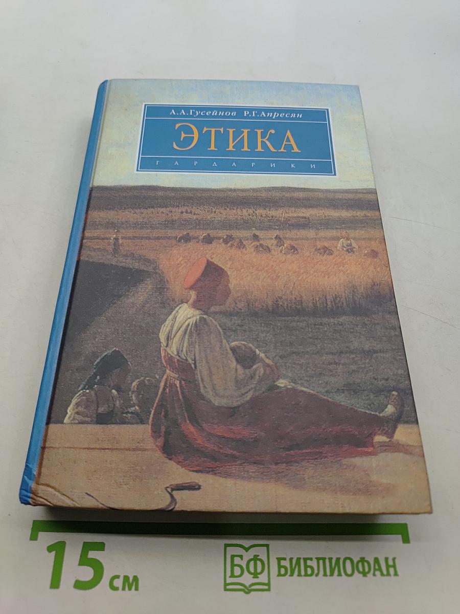 Этика