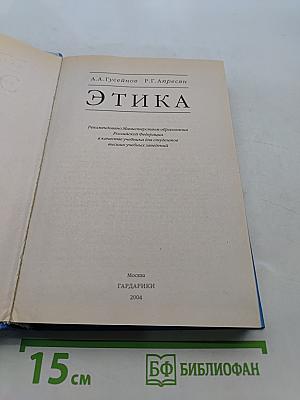 Этика