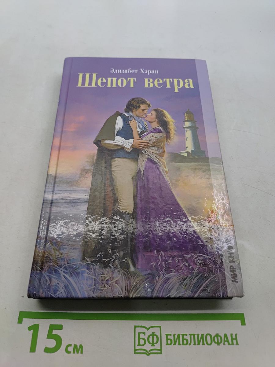 Шепот ветра