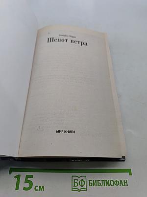 Шепот ветра