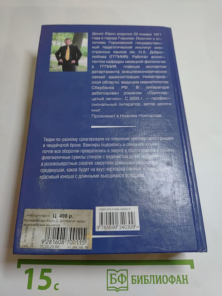 Доспехи из чешуи дракона. Время мушкетов