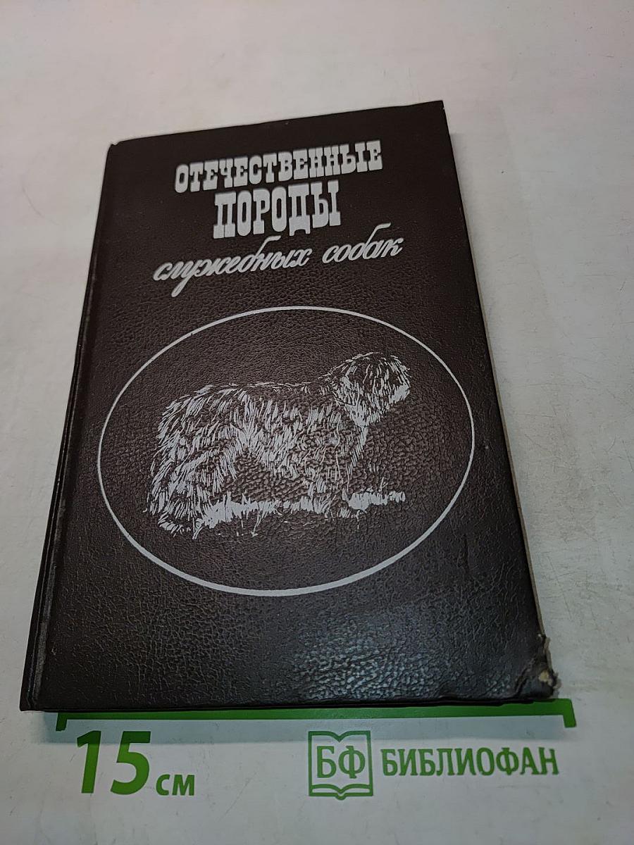 Отечественные породы служебных собак