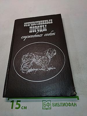 Отечественные породы служебных собак