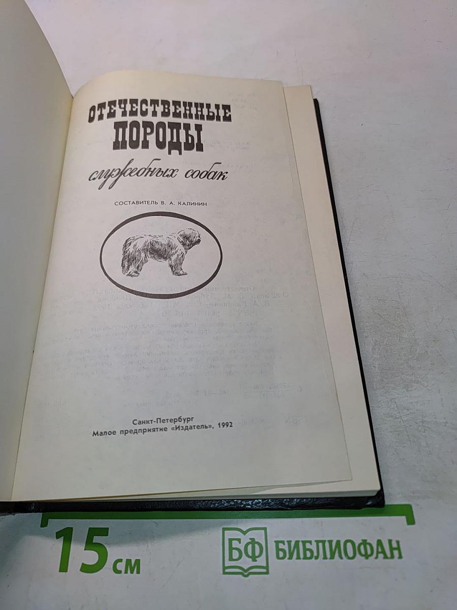Отечественные породы служебных собак
