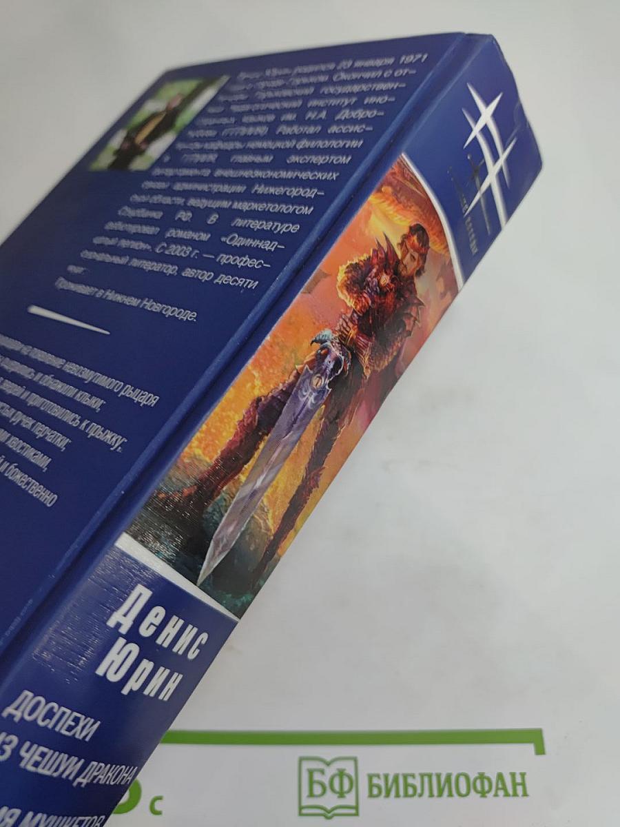 Доспехи из чешуи дракона. Время мушкетов