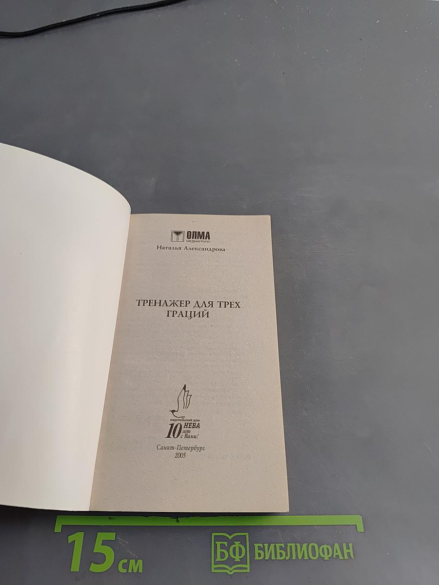 Тренажер для трех граций