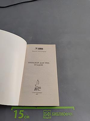 Тренажер для трех граций