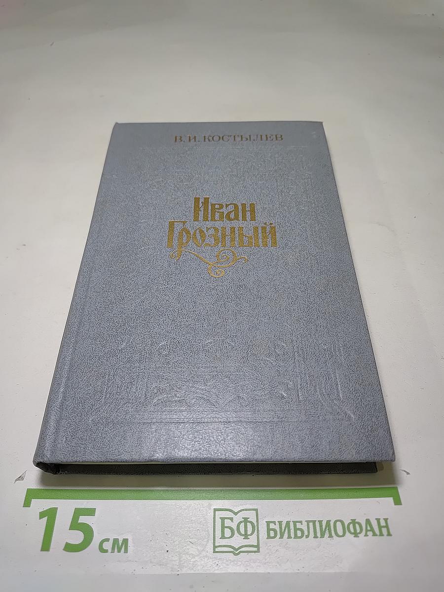 Иван Грозный. Книга вторая. Море