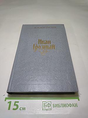 Иван Грозный. Книга вторая. Море