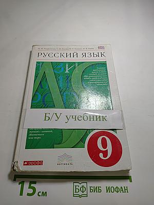 Русский язык 9 класс