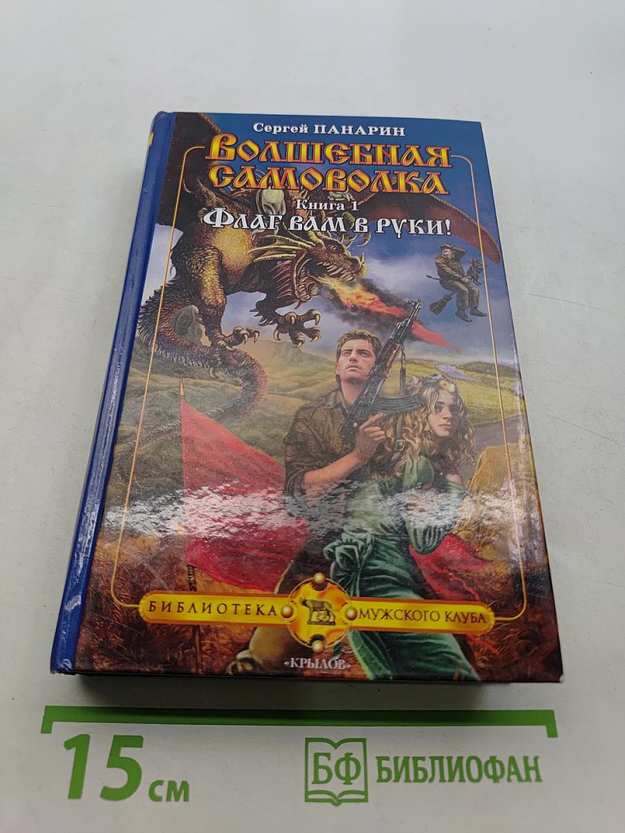 Волшебная самоволка. Книга 1. Флаг вам в руки!